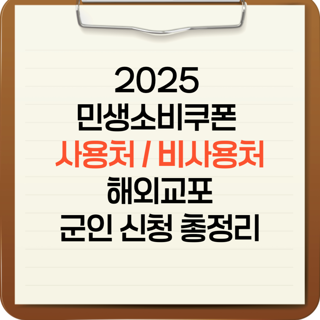 2025 민생소비쿠폰 사용처와 비사용처|해외교포·군인 신청 총정리