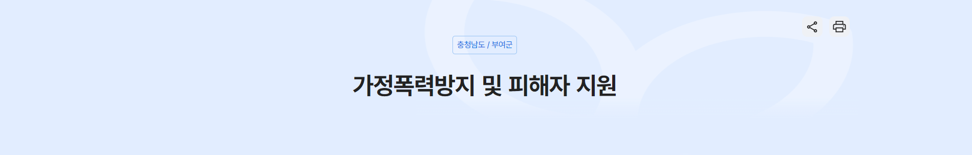 가정폭력 피해자의 소중한 지원을 받는