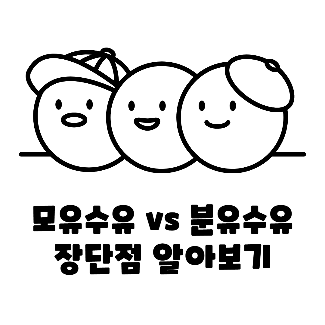 모유수유 분유수유 장단점