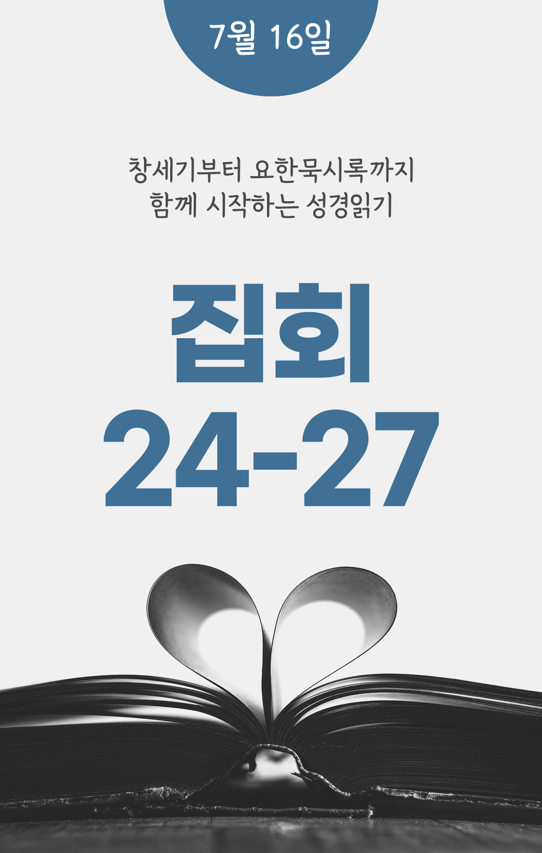 7월 16일 성경읽기 진도표