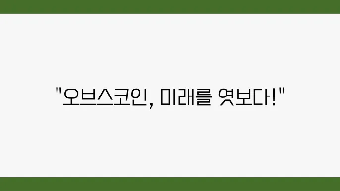 오브스코인(ORBS)의 다양한 적용 사례