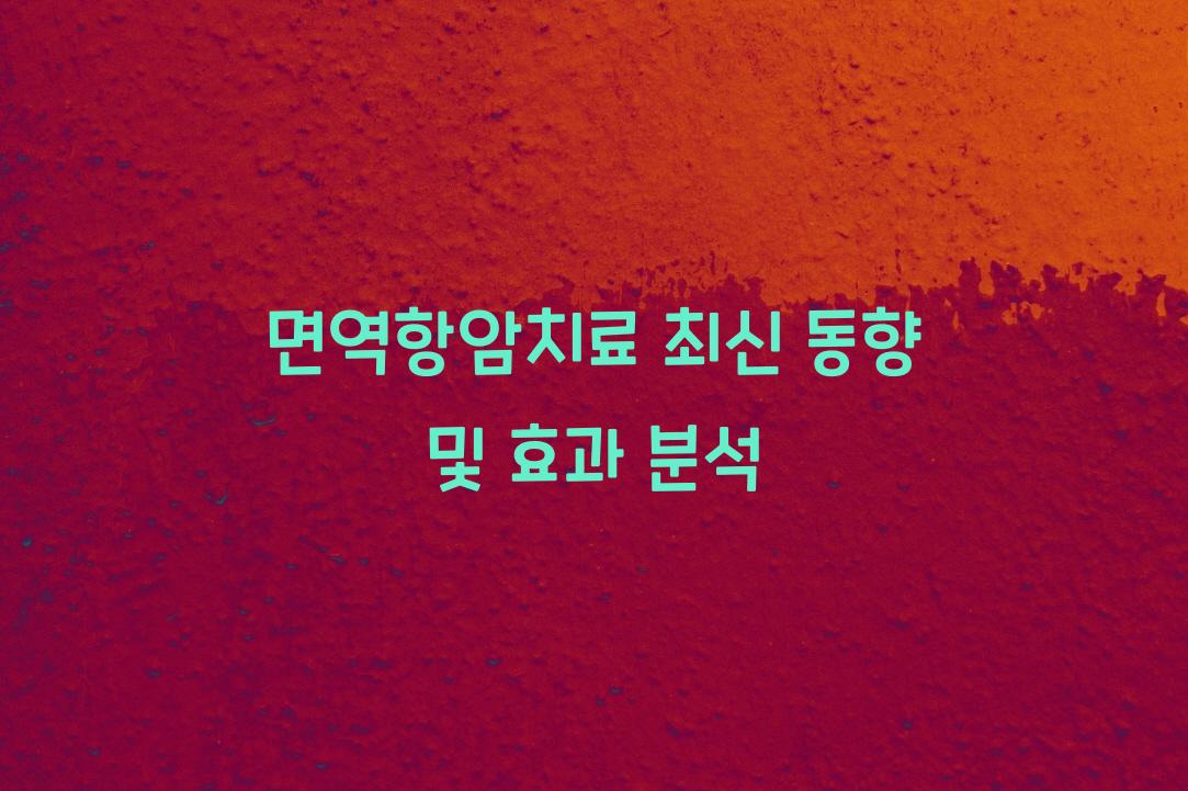 면역항암치료
