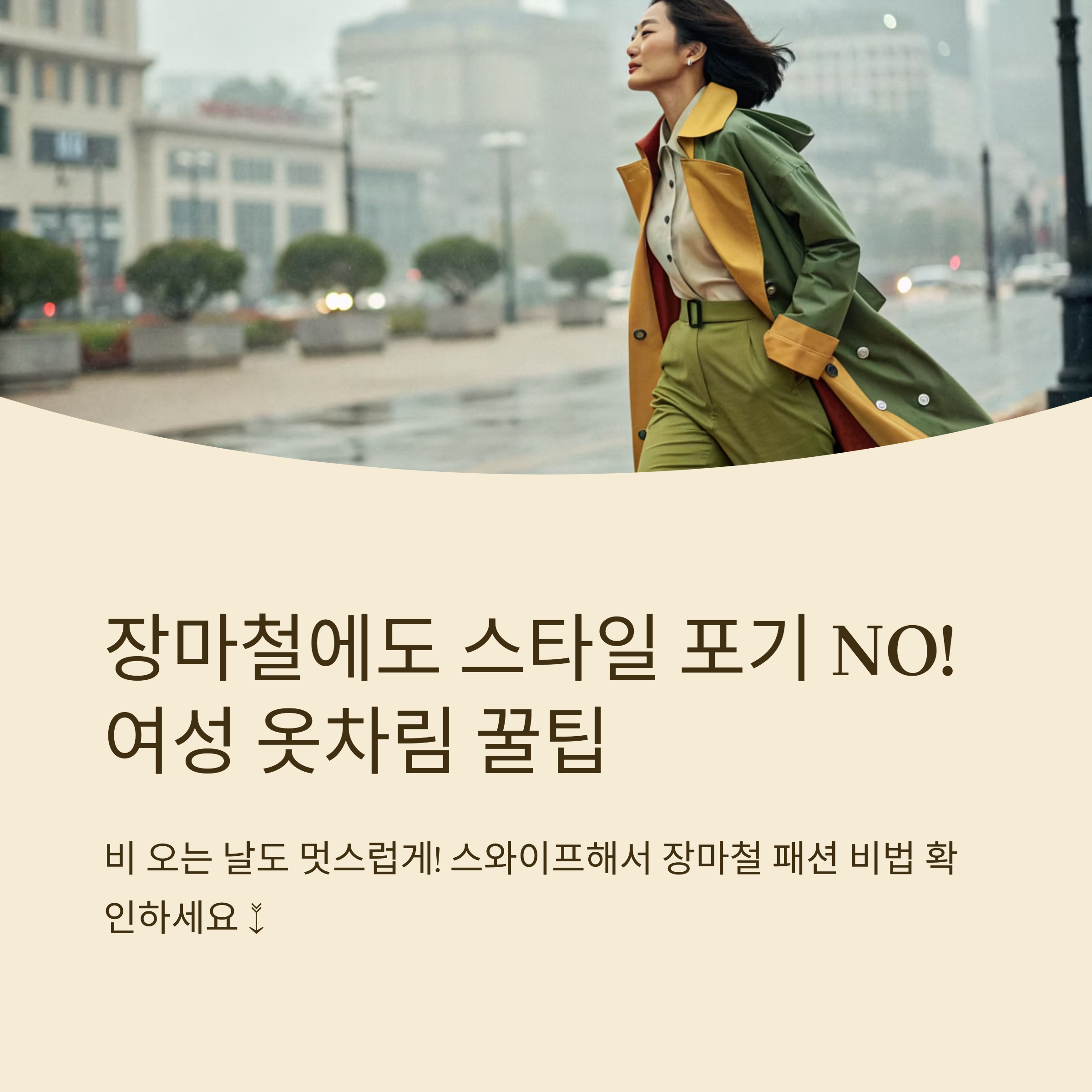 여성 장마철 옷차림 포인트