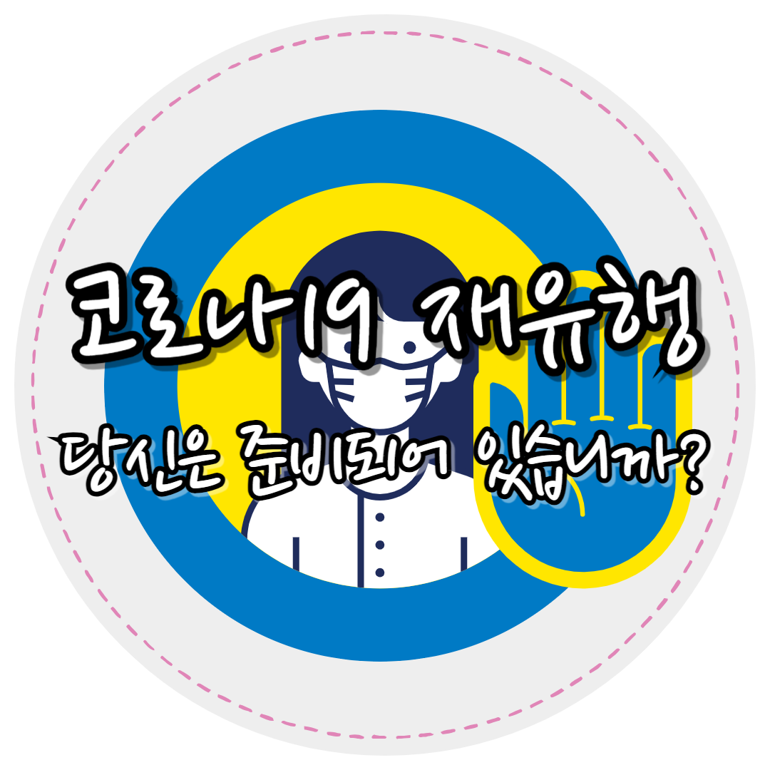 코로나19재유행