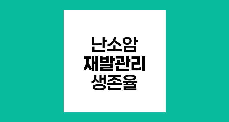 난소암 수술 후 재발 관리, 생존율 향상의 열쇠