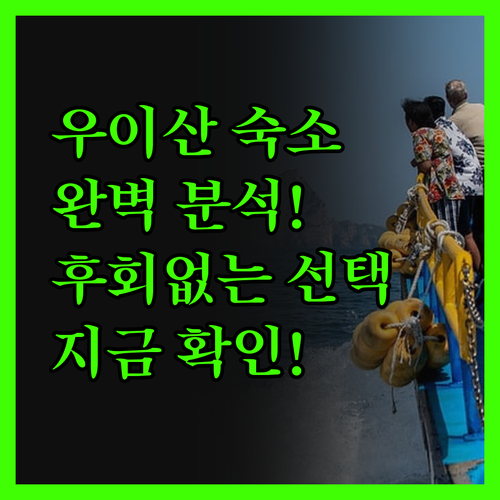 우이산 숙소 완벽 분석! 후회 없는 