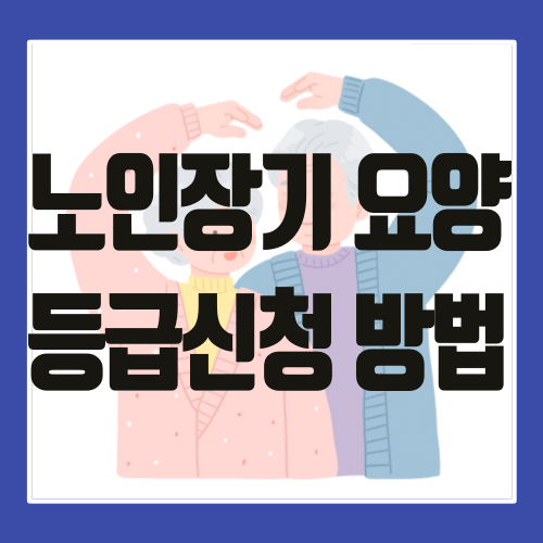 노인장기요양 등급신청 방법