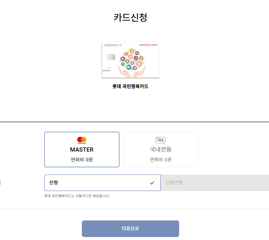롯데 국민행복카드 신청