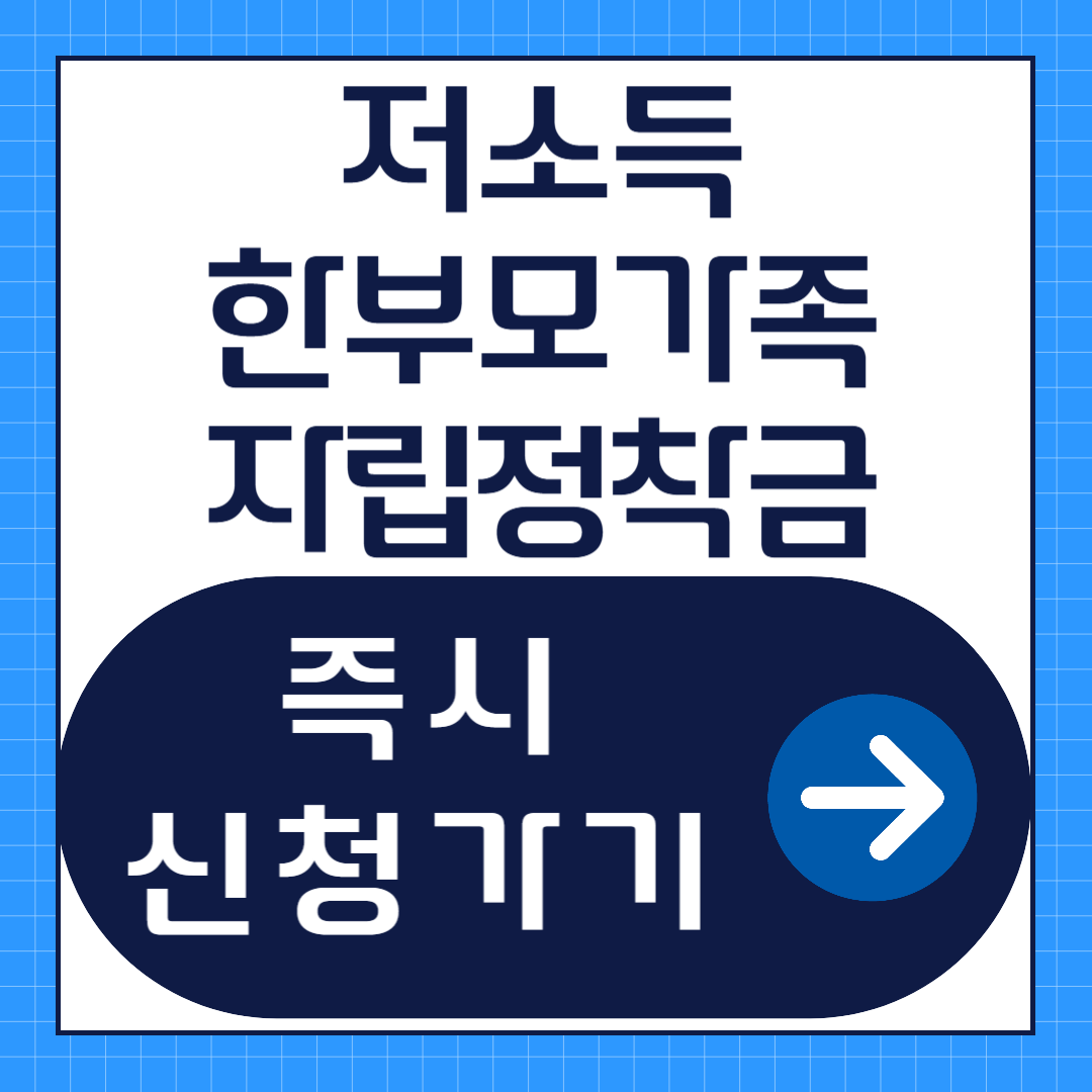 저소득 한부모가족 자립정착금 신청방법