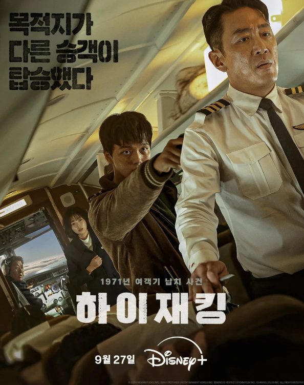 영화 ‘하이재킹’ 리뷰 – 1971년 실화, 하정우와 여진구의 숨막히는 대결