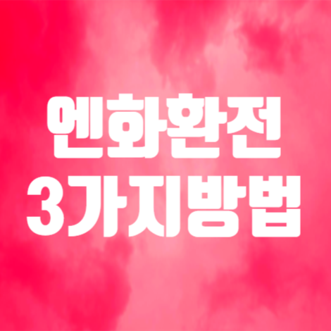 엔화 원화로 환전 방법