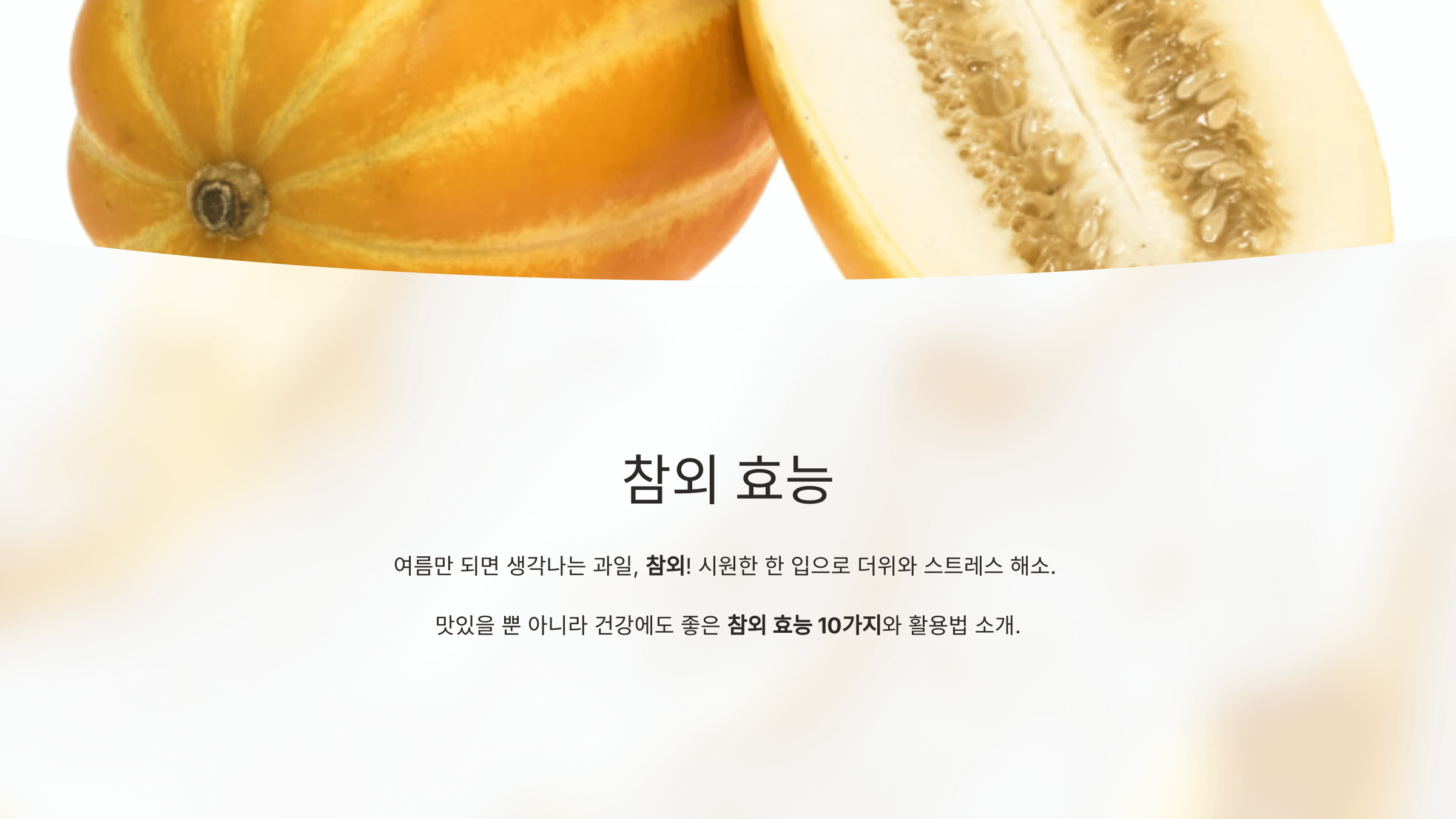 참외 사진입니다.