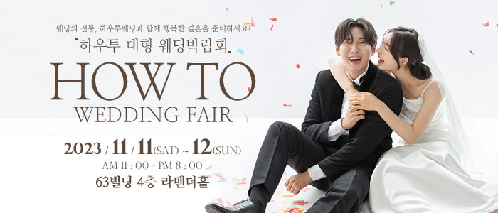 하우투-대형-웨딩박람회