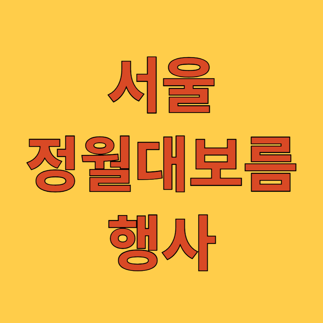 서울 정월대보름 행사