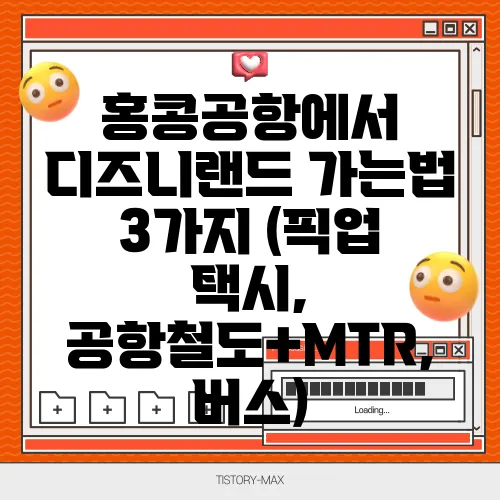 홍콩공항에서 디즈니랜드 가는법 3가지 (픽업 택시, 공항철도+MTR, 버스)