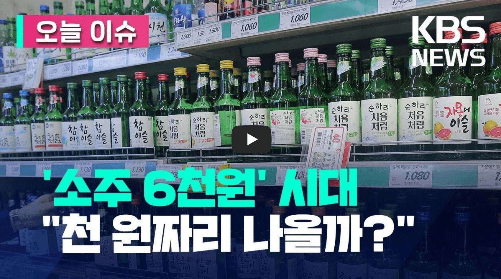 소주 할인판매 관련 뉴스 영상의 섬네일