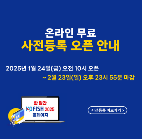 한국국제낚시박람회2025-사전등록안내