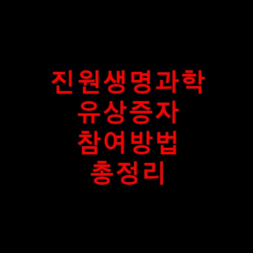 진원생명과학썸네일