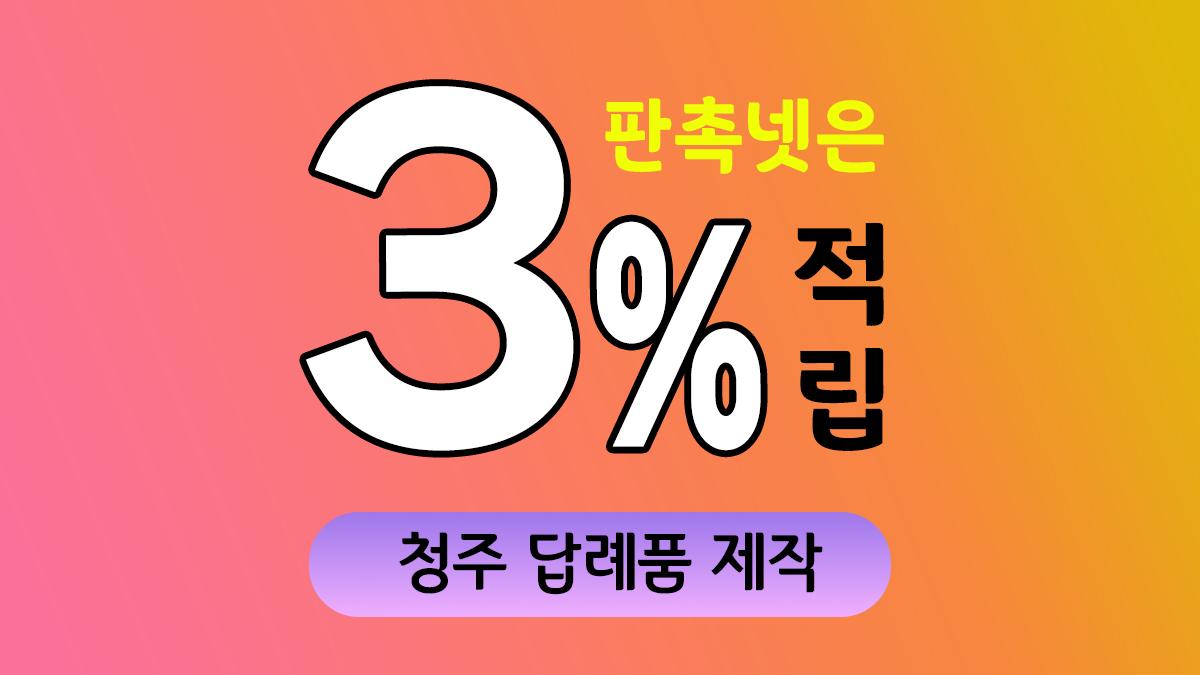 청주 답례품 제작 대표이미지