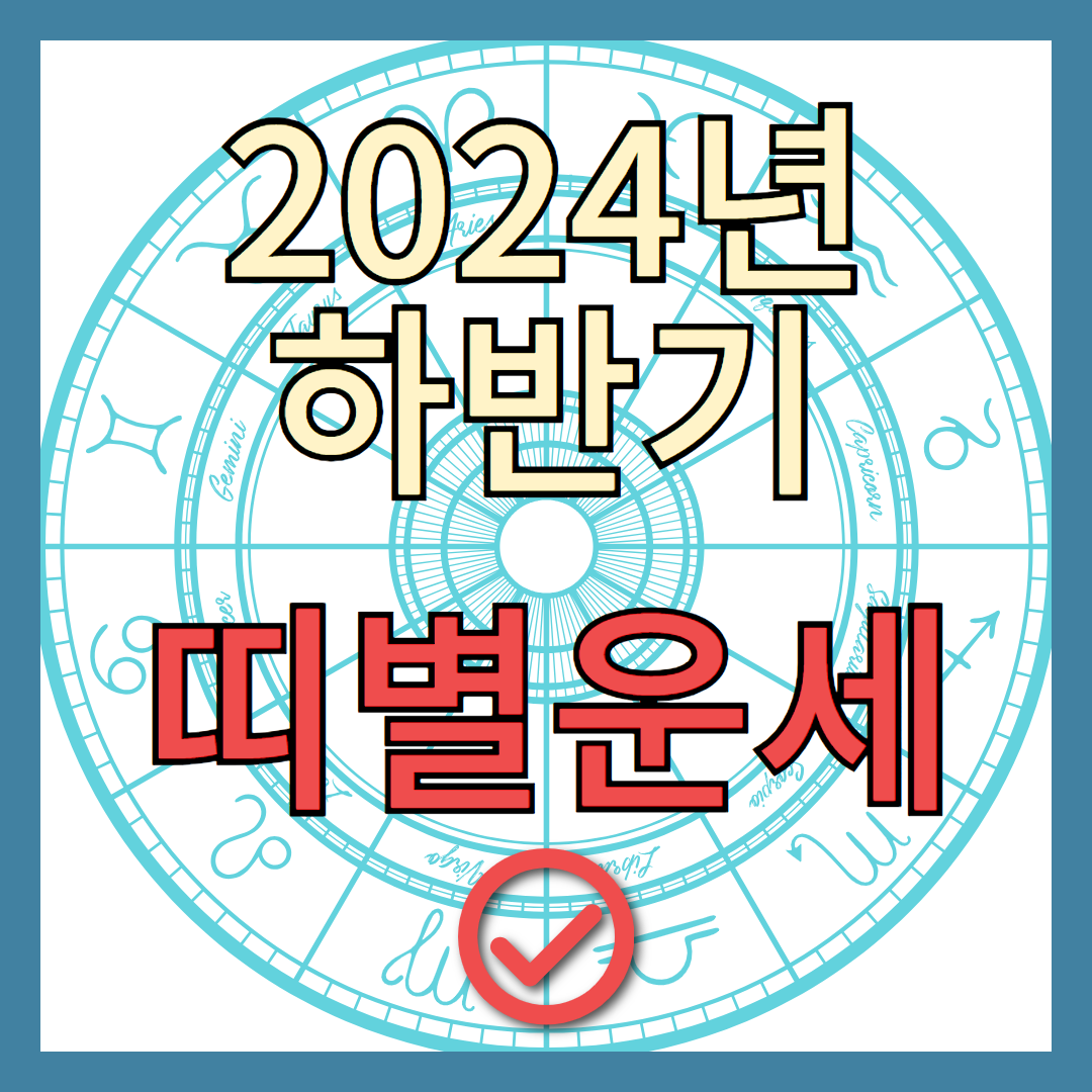 2024년 하반기 용띠운세,토정비결운세
