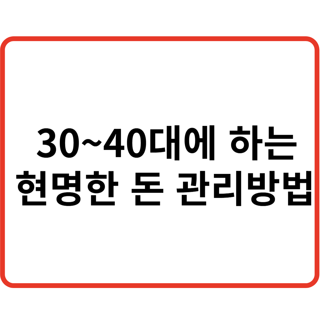 30~40대에 해야 하는 돈 관리 방법 관련 이미지
