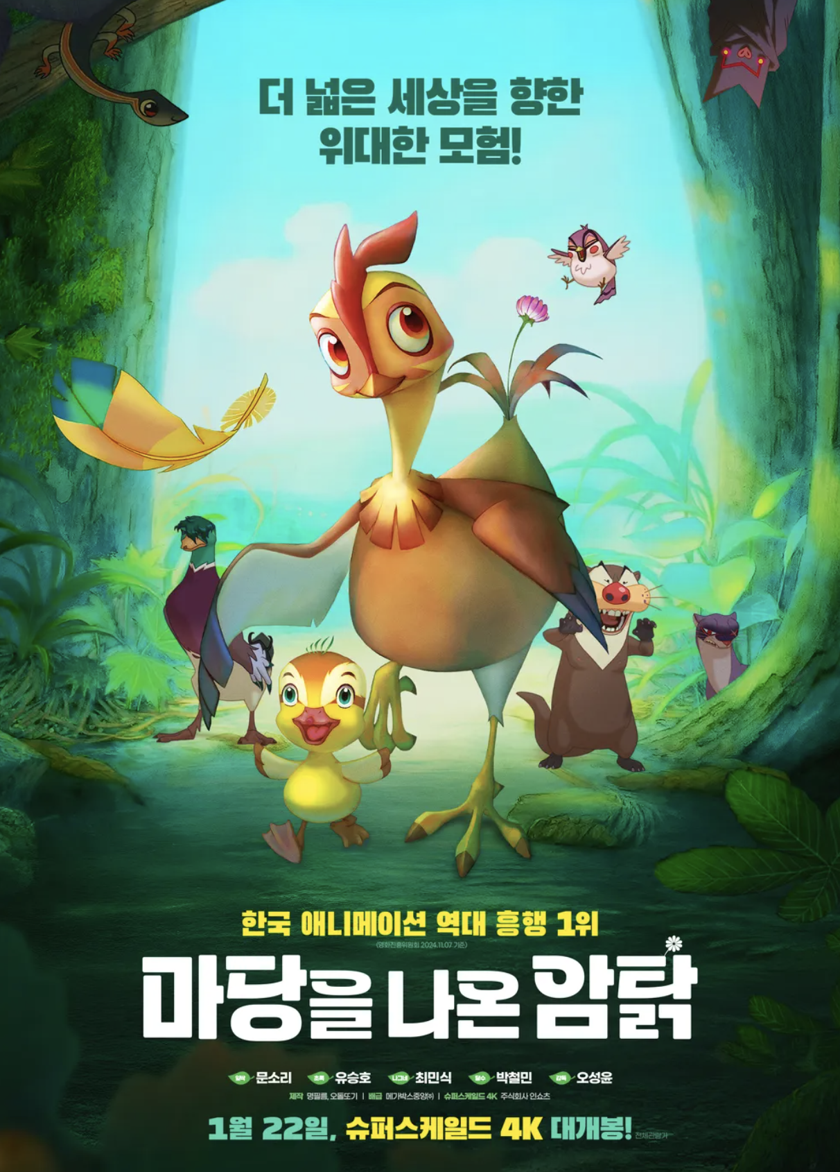 마당을 나온 암탉