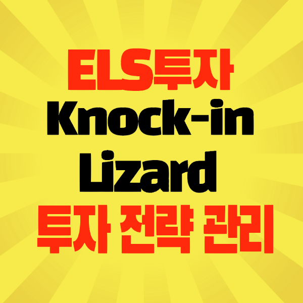 썸네일-ELS-낙인-리자드- 투자전략관리-안전한수익