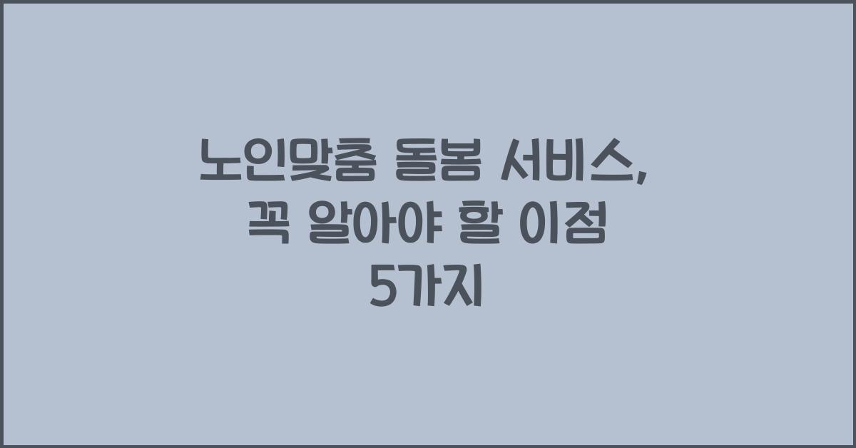 노인맞춤 돌봄 서비스