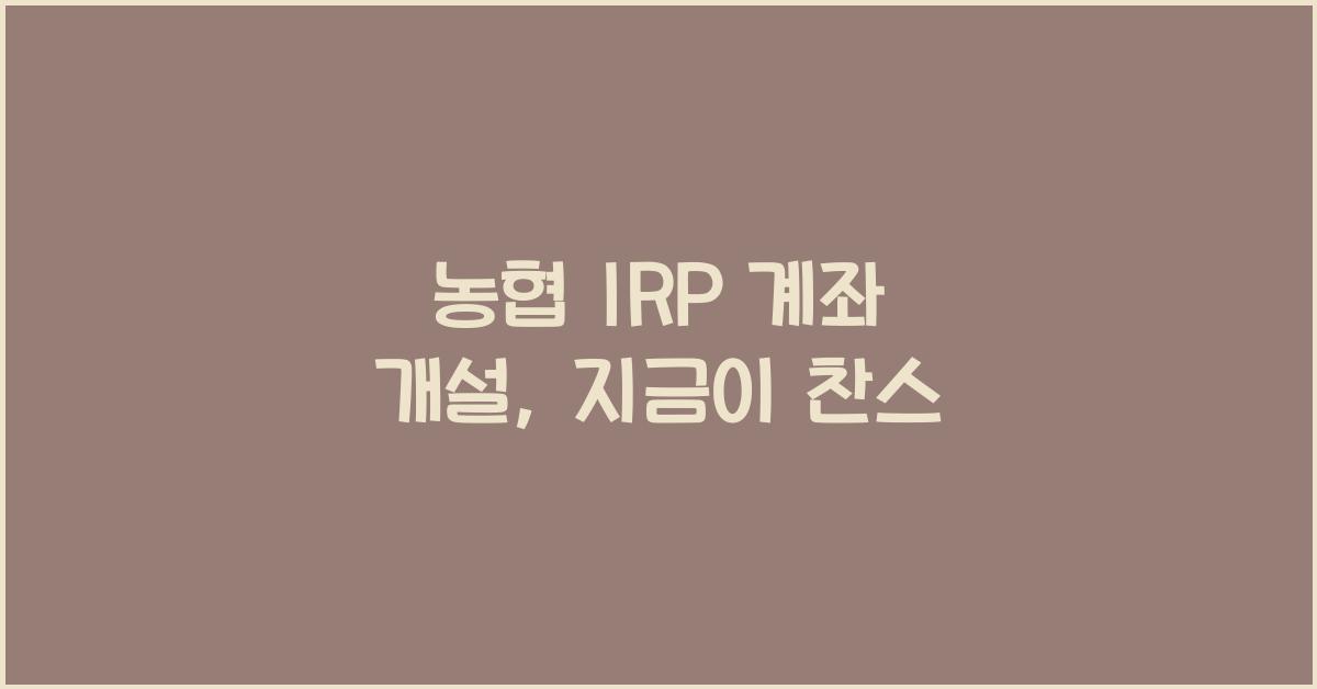 농협 irp 계좌 개설