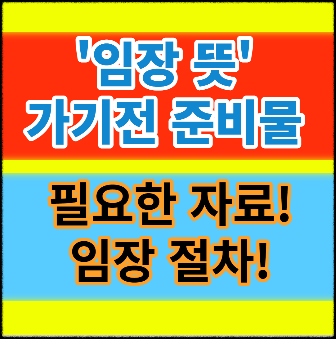 임장 뜻과 가기전 준비물