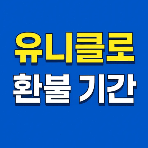 유니클로환불기간-썸네일이미지