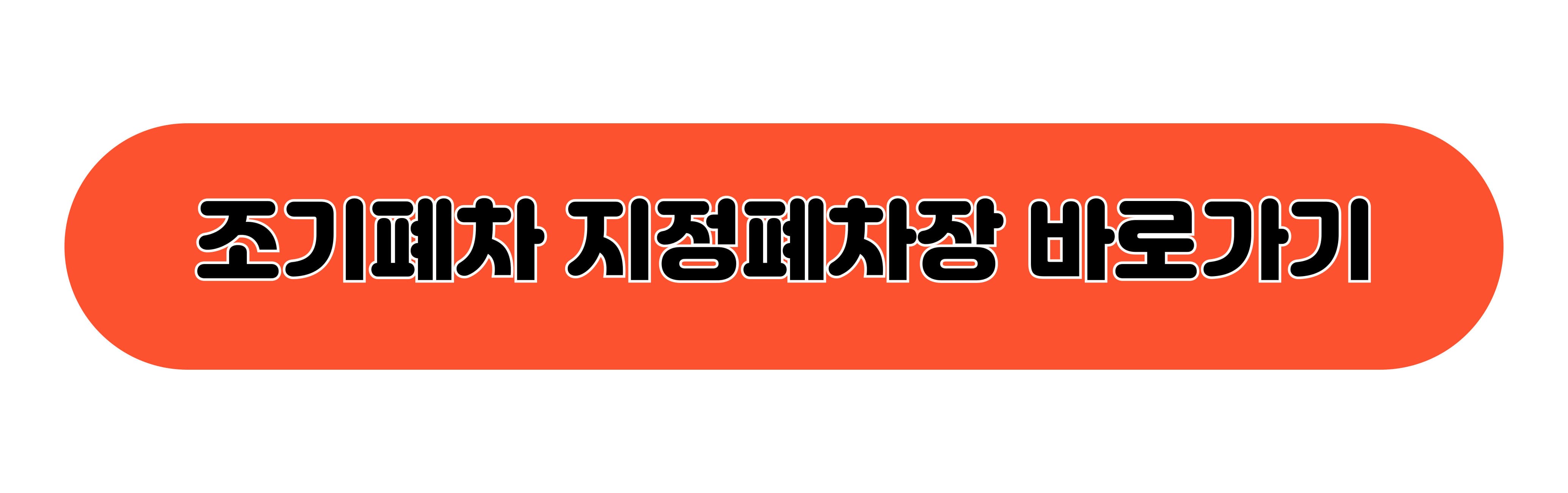 조기폐차 지정폐차장 바로가기