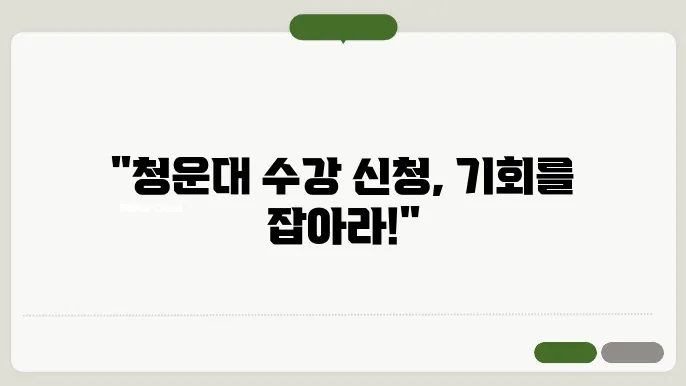 청운대 수강 신쳃