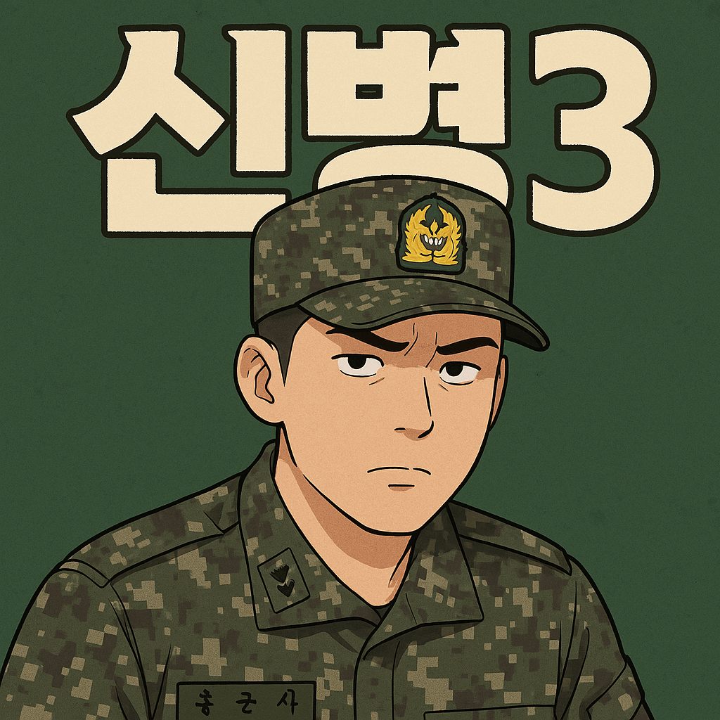 신병3 드라마 블로그 썸네일