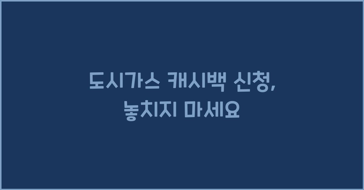 도시가스 캐시백 신청