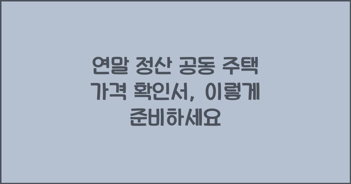 연말 정산 공동 주택 가격 확인서