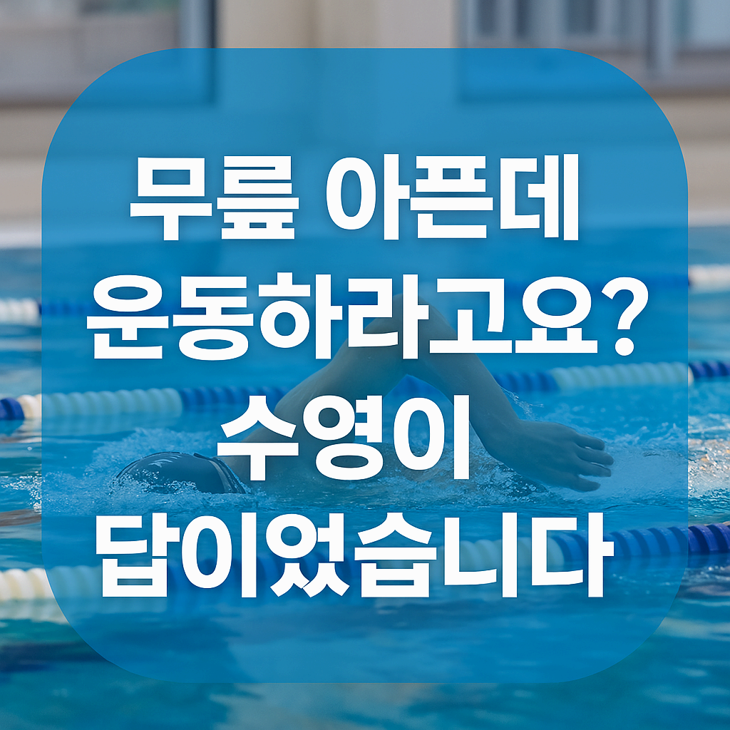 무릎 아픈데 운동하라고요?