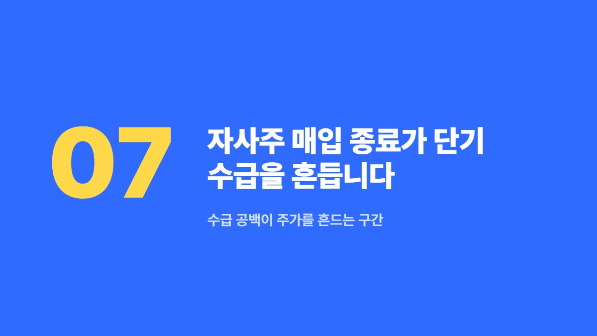자사주 매입 종료가 단기 수급을 흔듭니다 — 수급 공백이 주가를 흔드는 구간