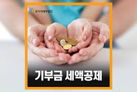 연말정산, 기부금 공제로
