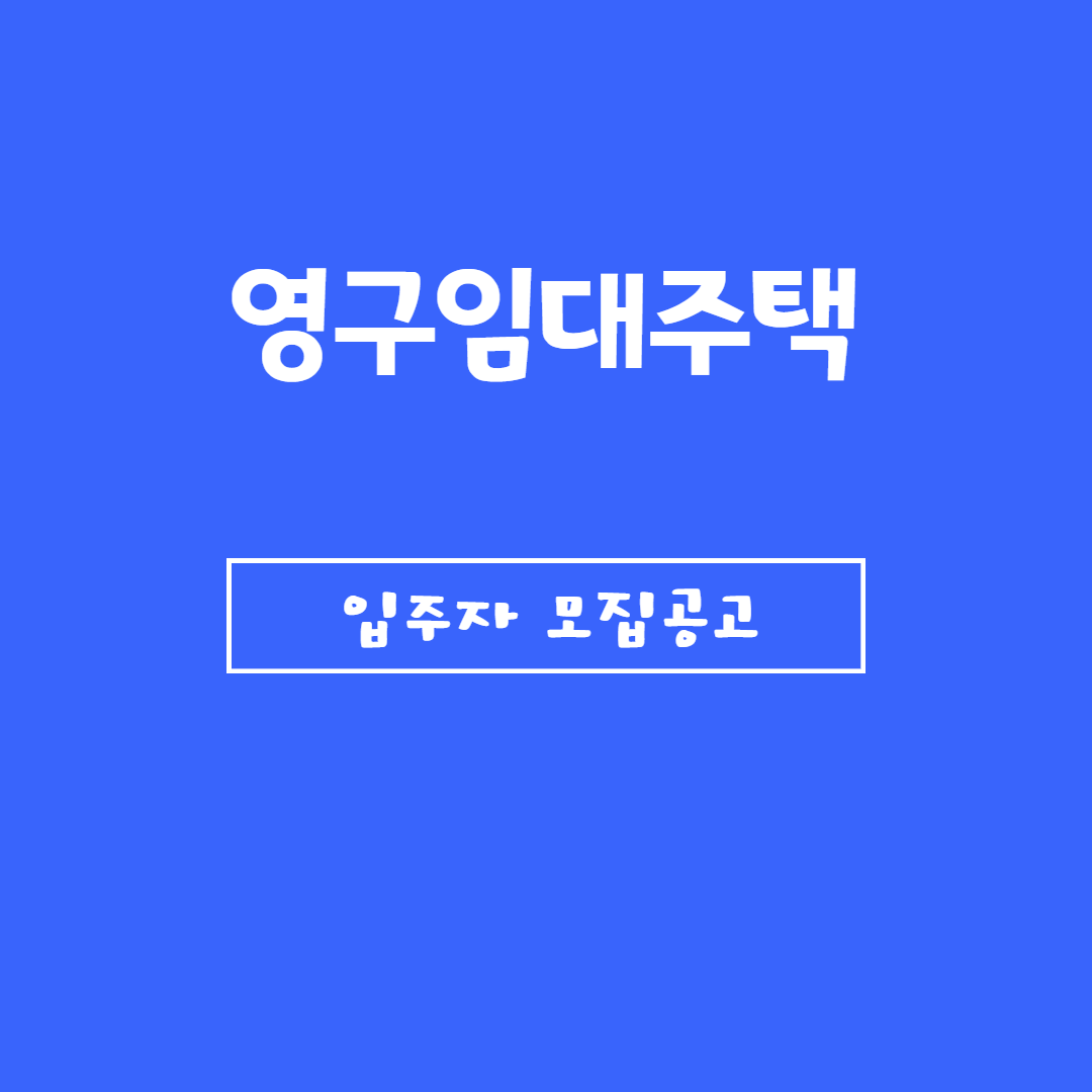 영구임대주택 신청자격 3분 완벽 정리 관련사진