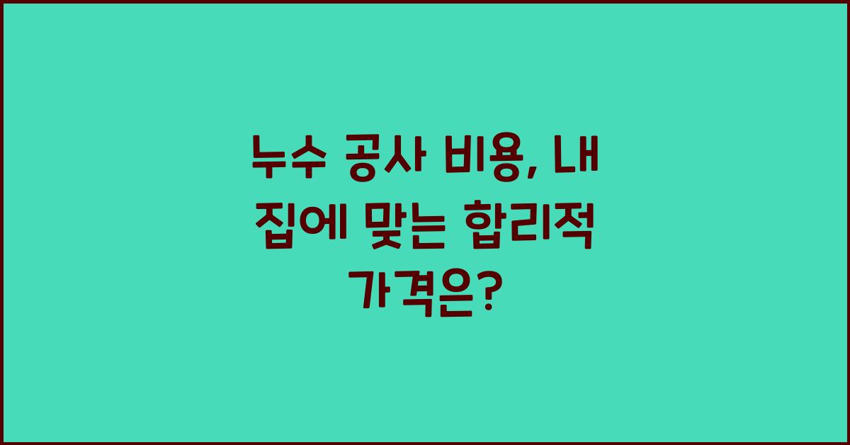 누수 공사 비용