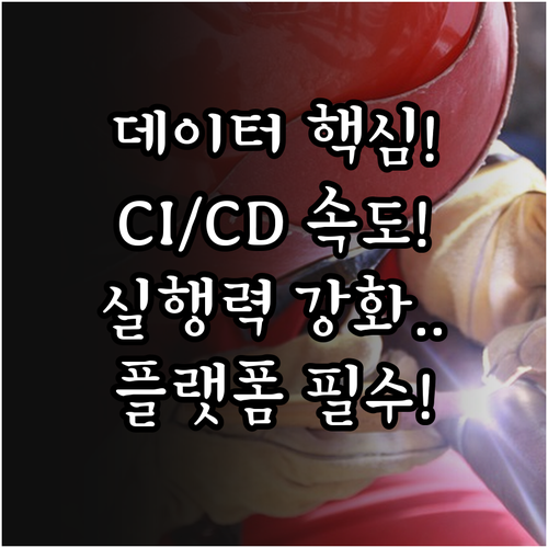 데이터 플랫폼과 CI/CD 구축을 통..
