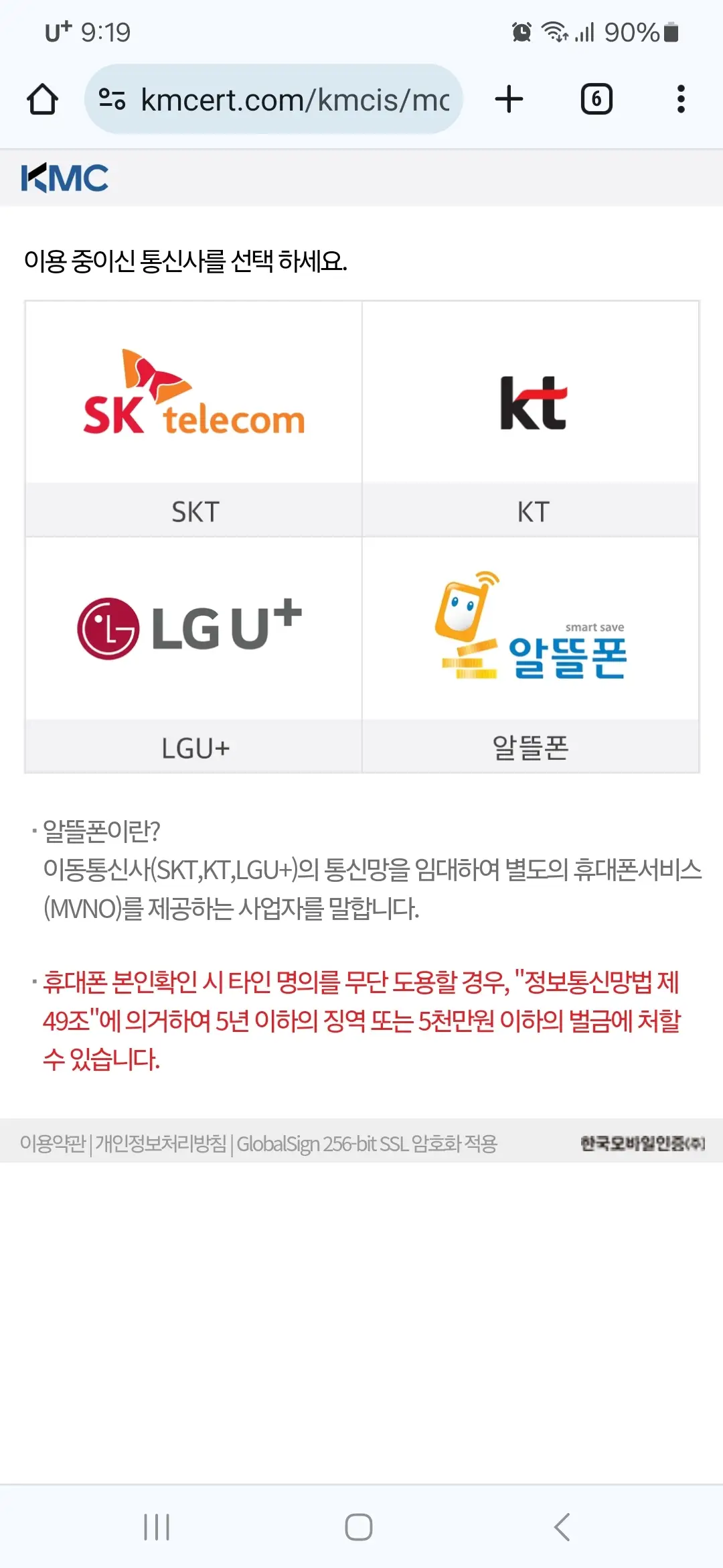 휴대폰 인증 통신사 선택