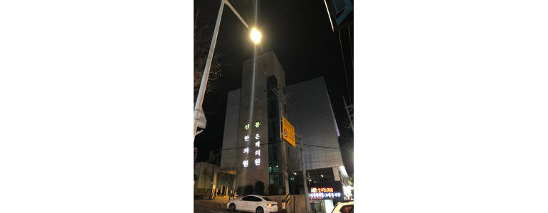 여수시 내과