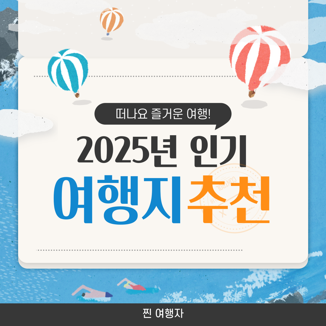 2025년 인기 여행지 추천