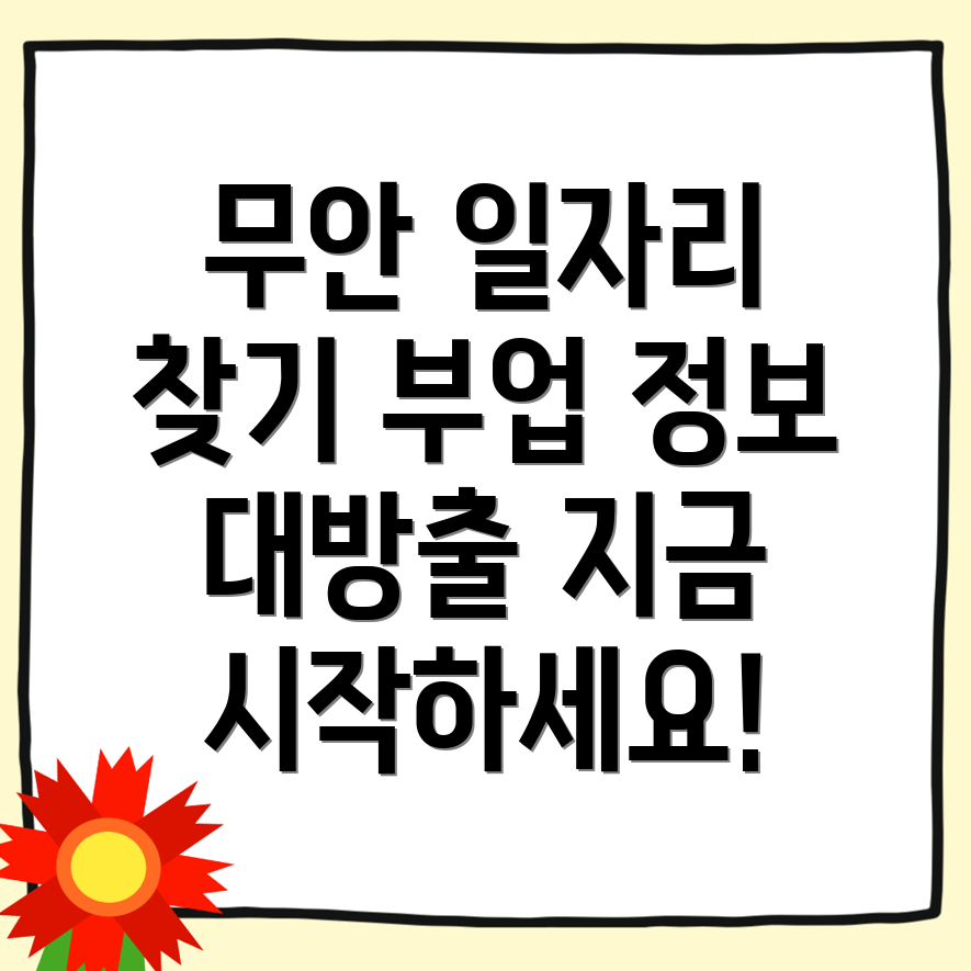 무안군 공공 일자리