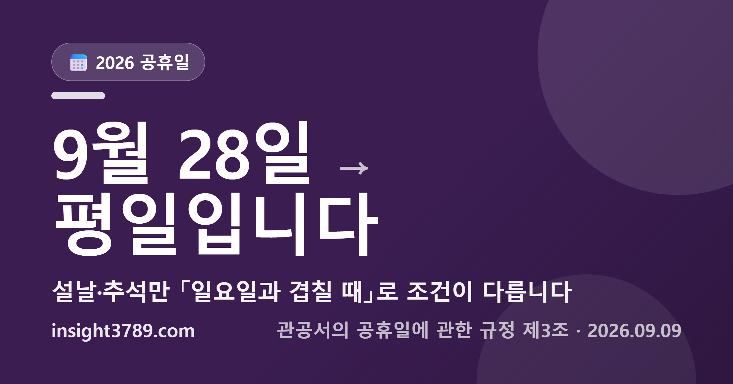 2026 추석 대체공휴일은 없습니다 — 9월 28일은 평일이고, 이유는 조문 한 줄입니다