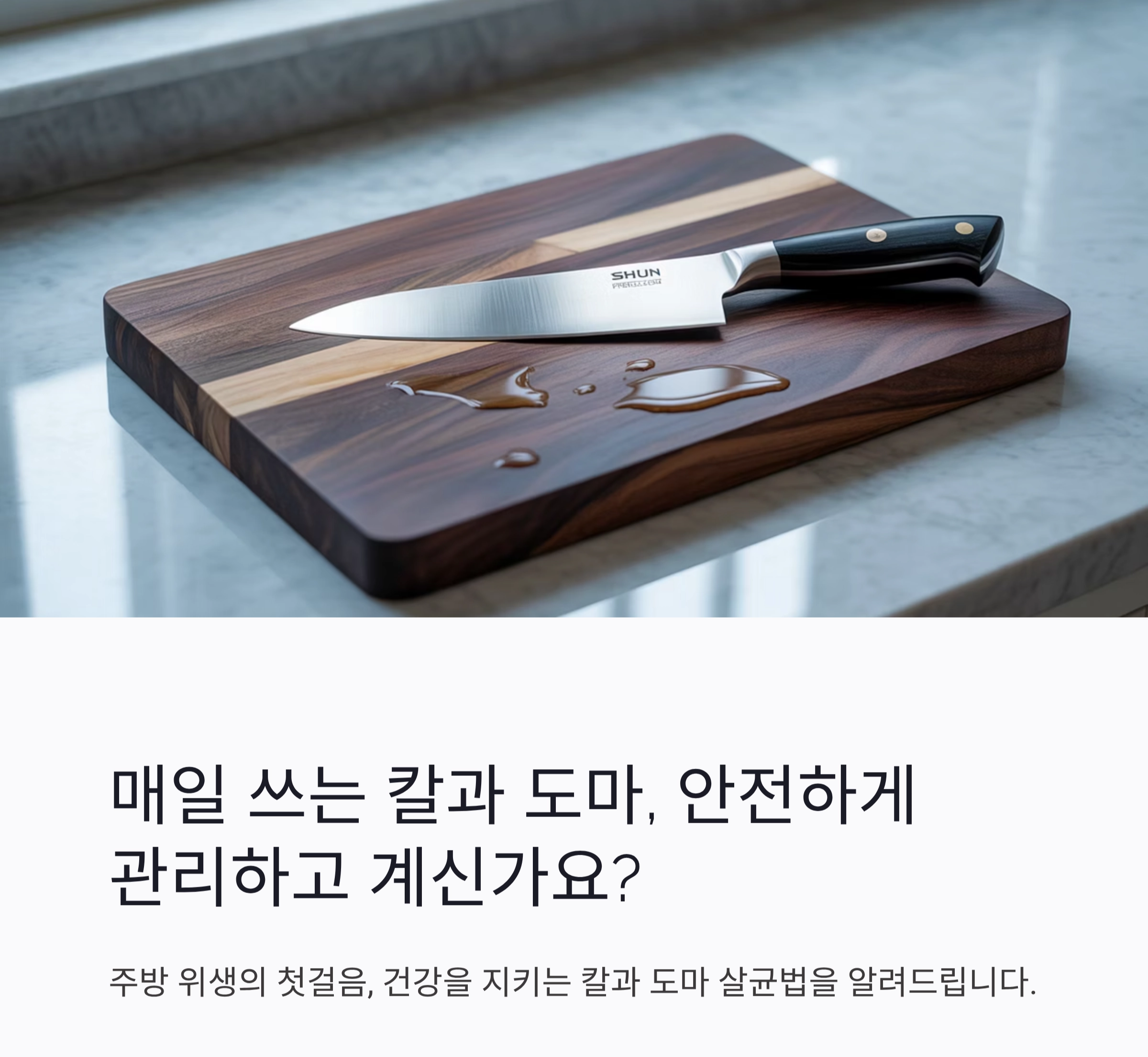 주방 위생의 첫걸음, 칼과 도마 살균의 모든 것