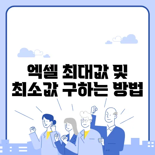 엑셀 최대값 및 최소값 구하는 방법