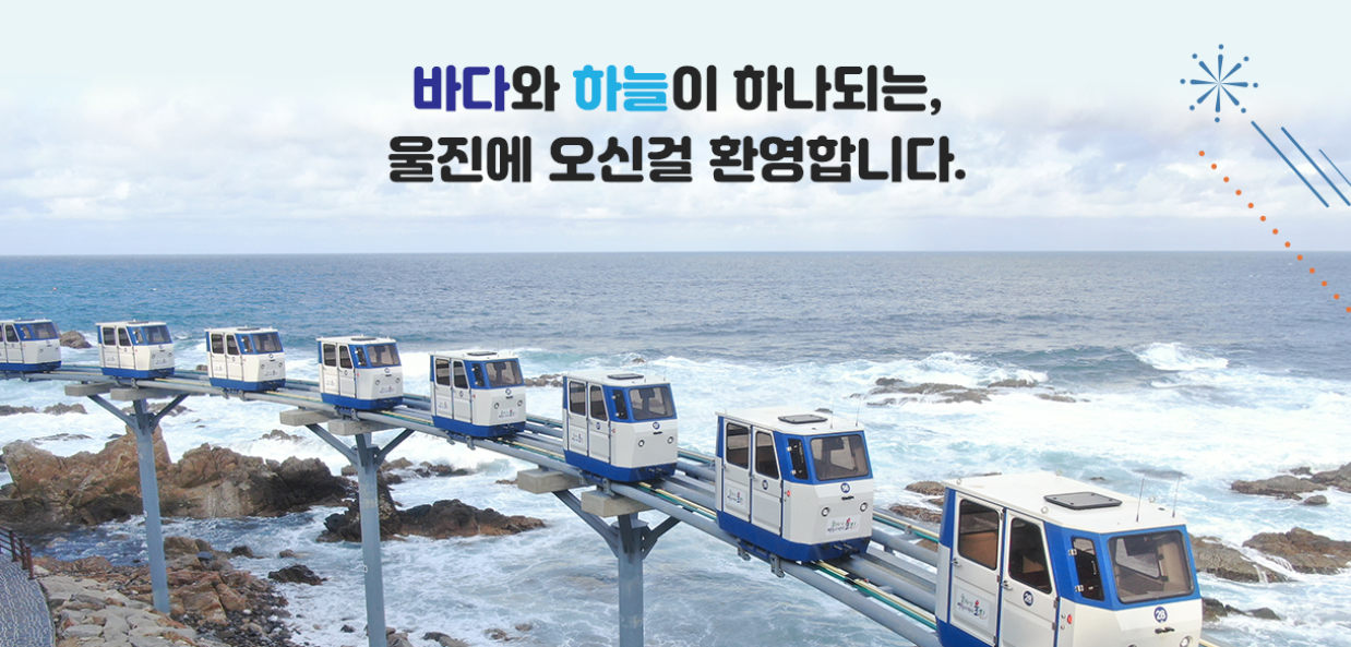 바다 위 모노 레일